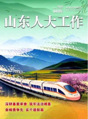 山东人大工作